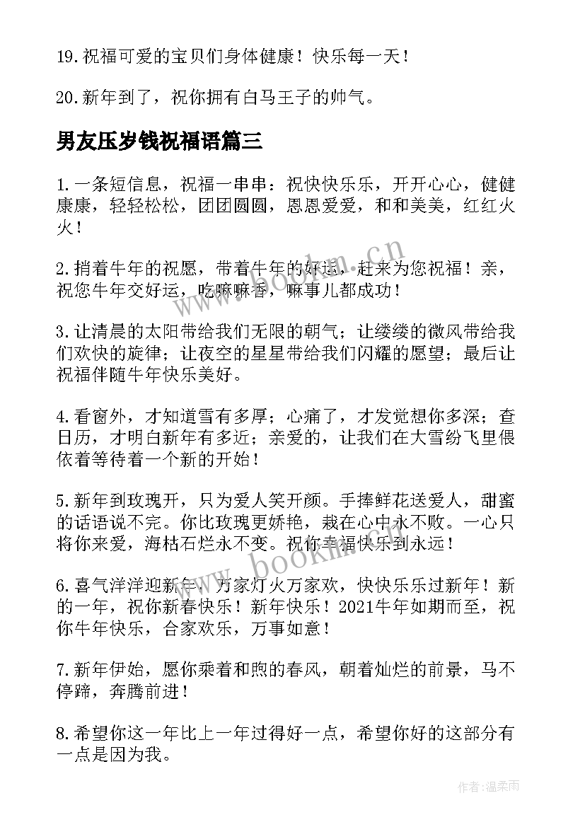 2023年男友压岁钱祝福语 压岁钱祝福语(大全20篇)