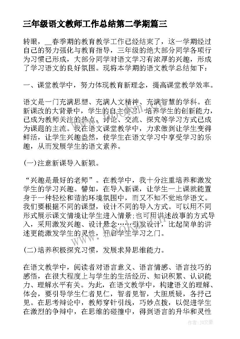 最新三年级语文教师工作总结第二学期 小学三年级语文教师工作总结(优秀14篇)