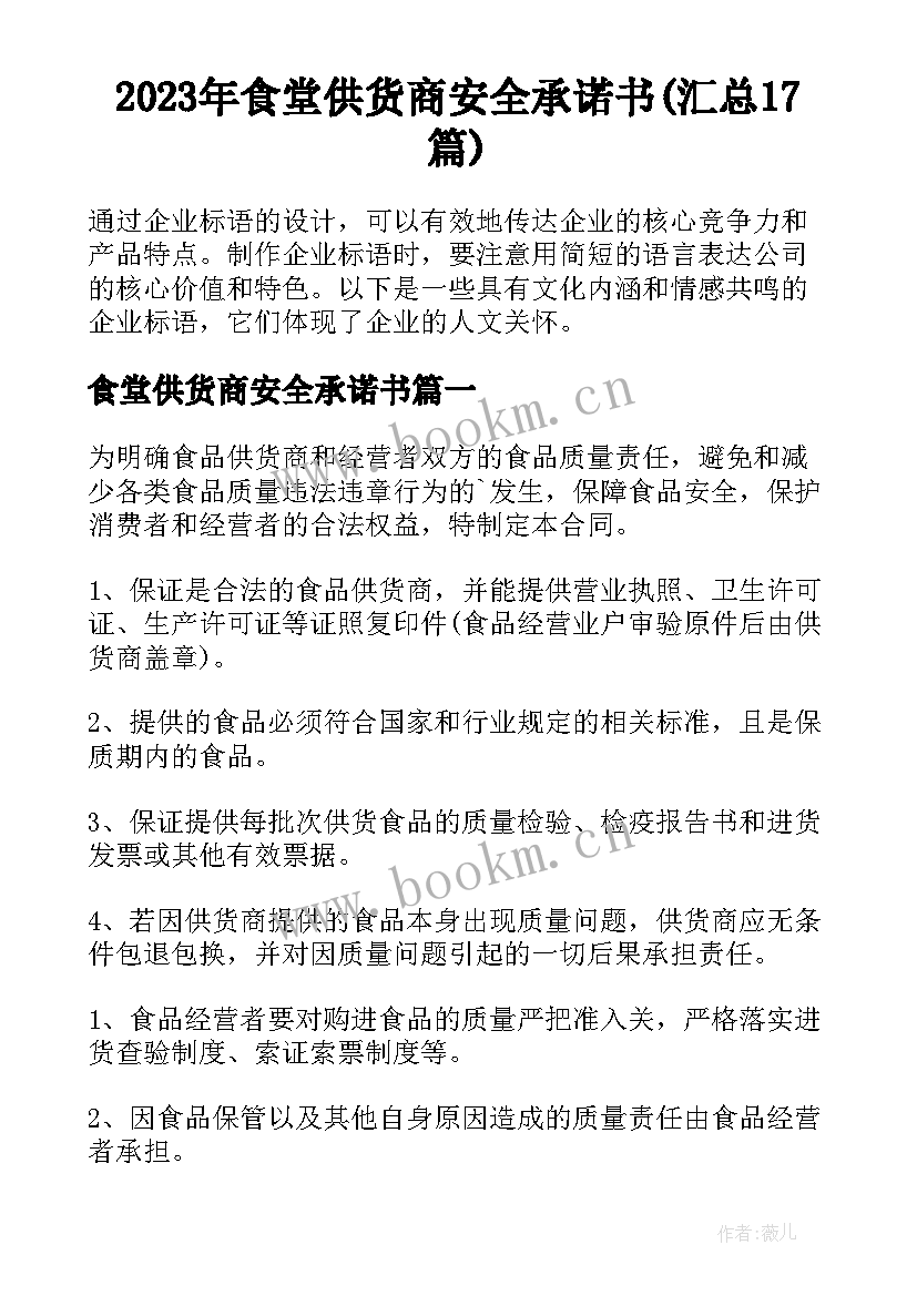 2023年食堂供货商安全承诺书(汇总17篇)