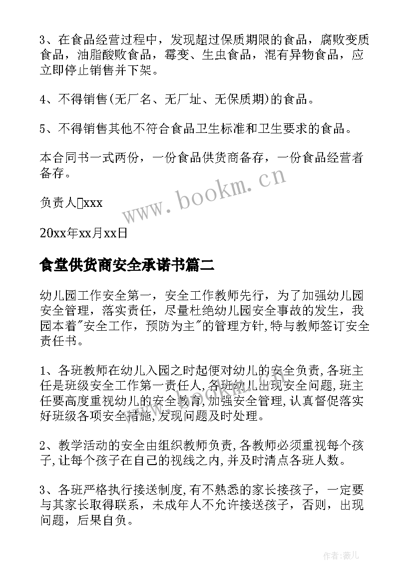 2023年食堂供货商安全承诺书(汇总17篇)