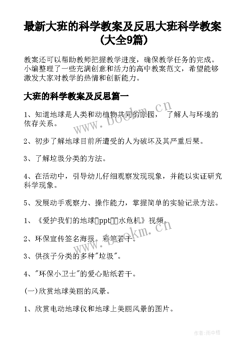 最新大班的科学教案及反思 大班科学教案(大全9篇)