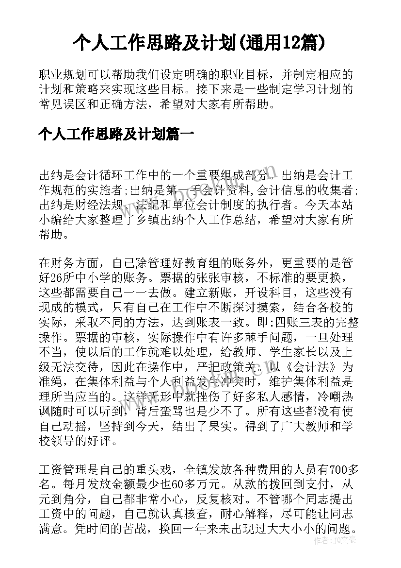 个人工作思路及计划(通用12篇)