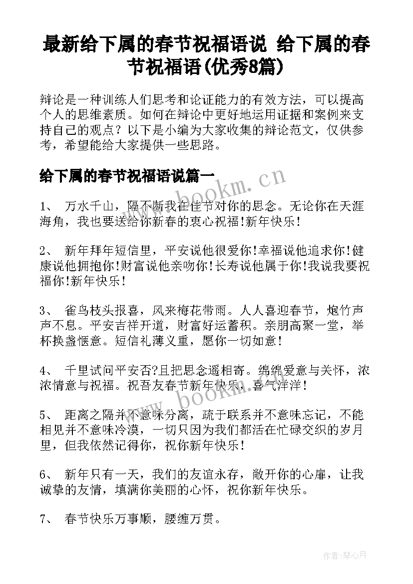 最新给下属的春节祝福语说 给下属的春节祝福语(优秀8篇)