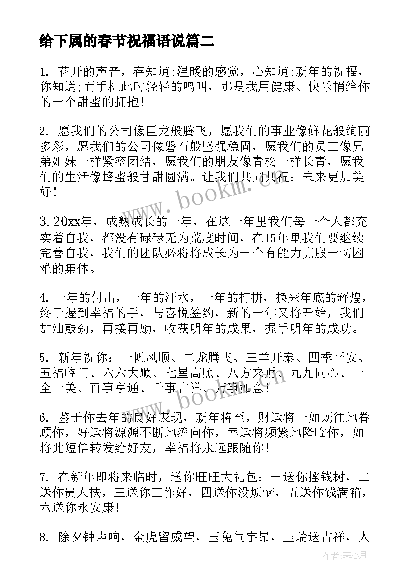 最新给下属的春节祝福语说 给下属的春节祝福语(优秀8篇)