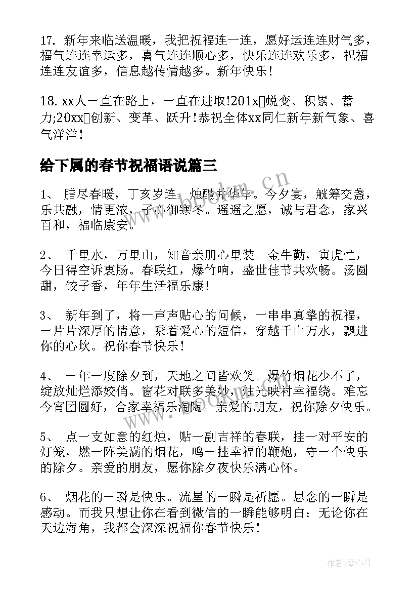 最新给下属的春节祝福语说 给下属的春节祝福语(优秀8篇)