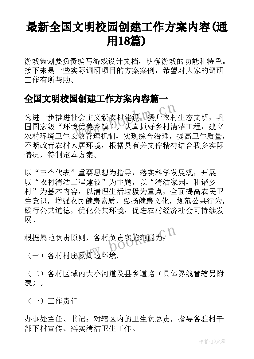 最新全国文明校园创建工作方案内容(通用18篇)