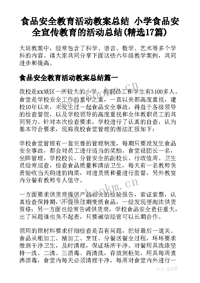 食品安全教育活动教案总结 小学食品安全宣传教育的活动总结(精选17篇)