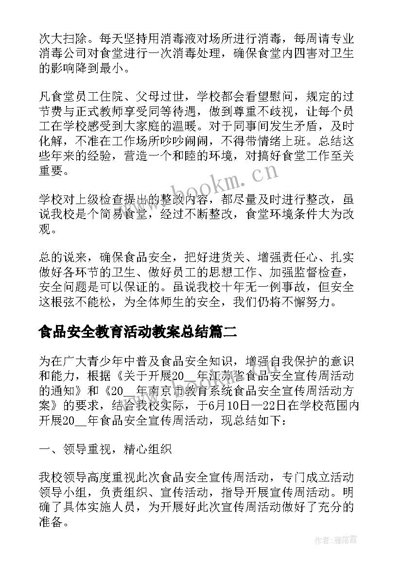 食品安全教育活动教案总结 小学食品安全宣传教育的活动总结(精选17篇)