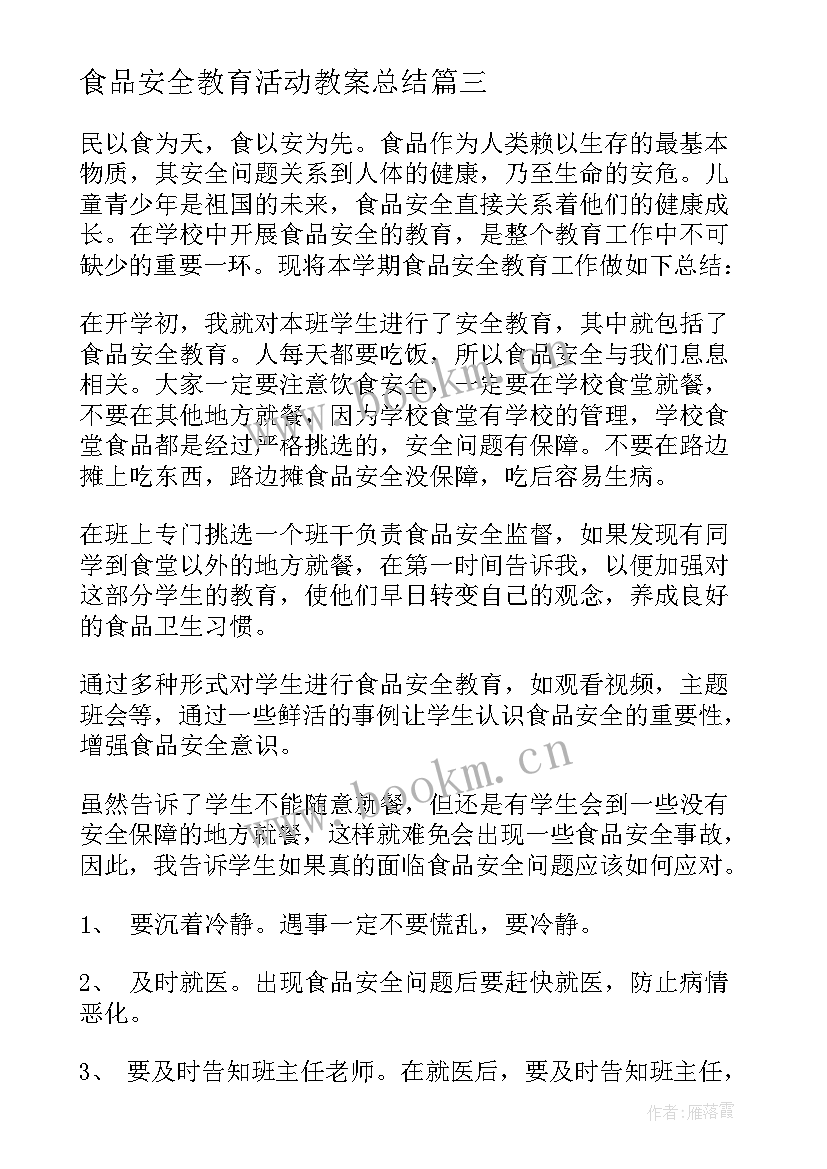 食品安全教育活动教案总结 小学食品安全宣传教育的活动总结(精选17篇)