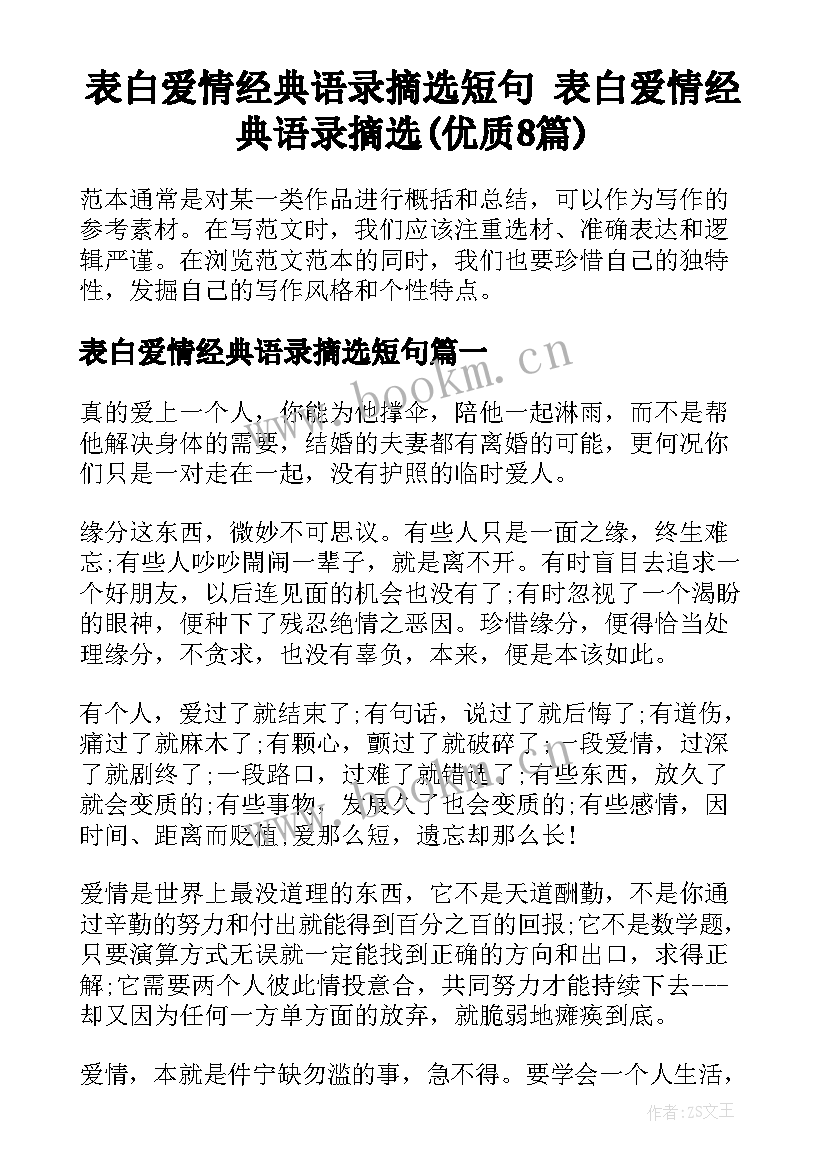 表白爱情经典语录摘选短句 表白爱情经典语录摘选(优质8篇)