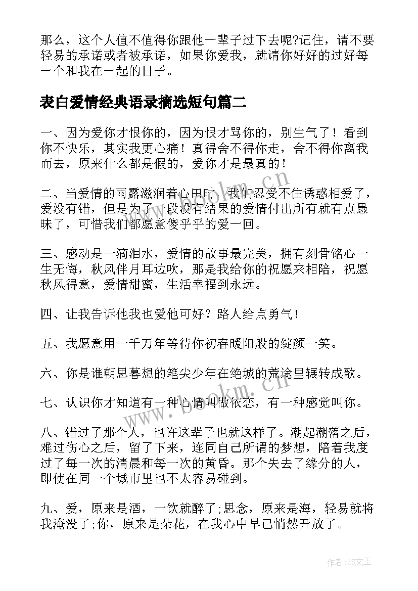 表白爱情经典语录摘选短句 表白爱情经典语录摘选(优质8篇)