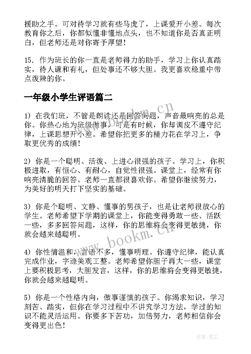 最新一年级小学生评语(精选12篇)