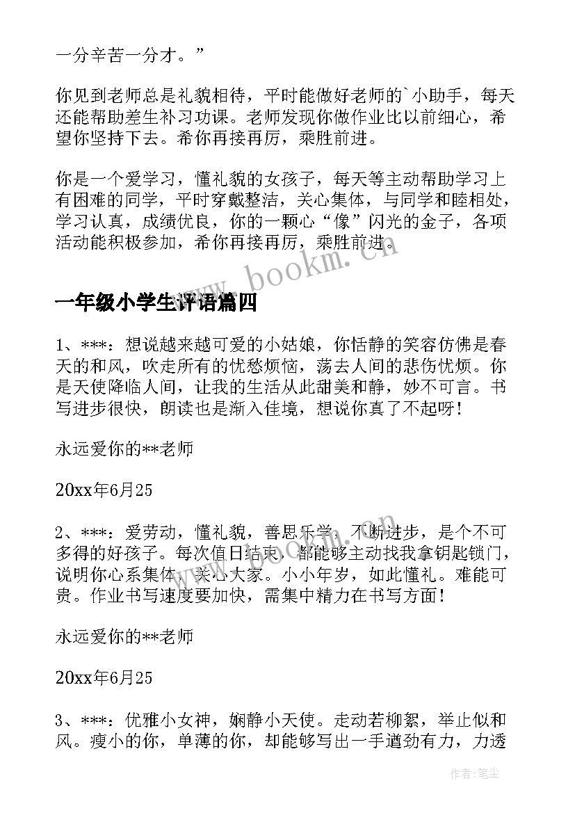 最新一年级小学生评语(精选12篇)