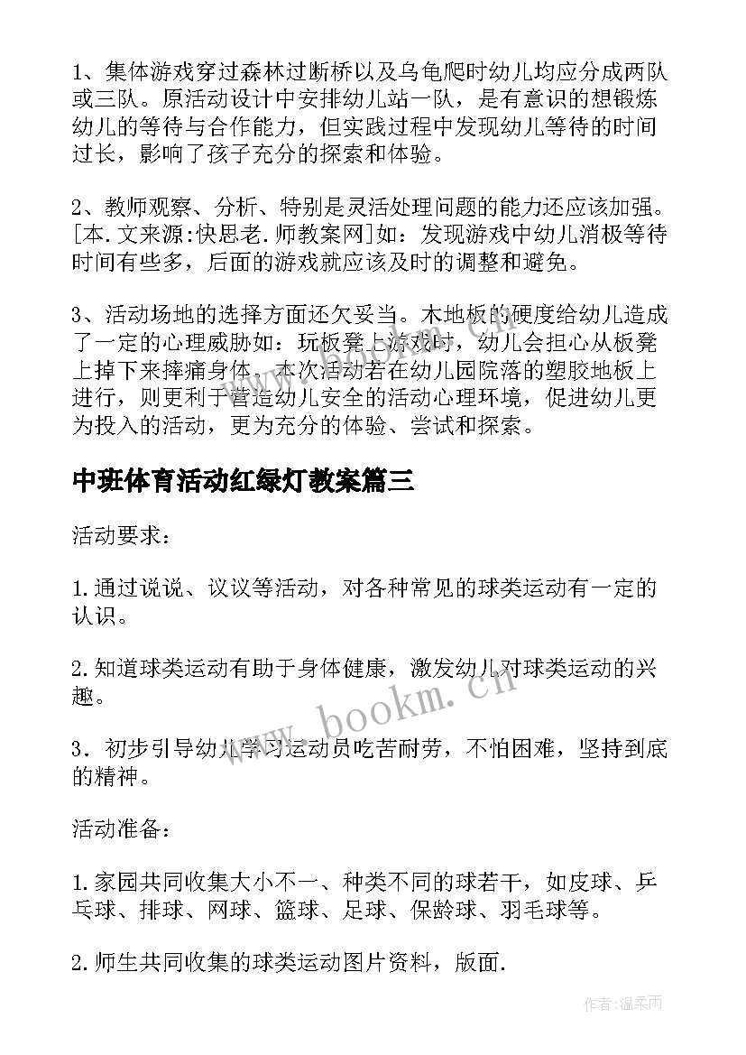 最新中班体育活动红绿灯教案 幼儿园中班体育游戏教案及反思(优秀8篇)