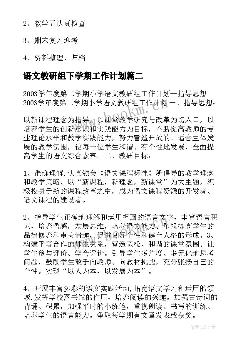 语文教研组下学期工作计划(模板10篇)