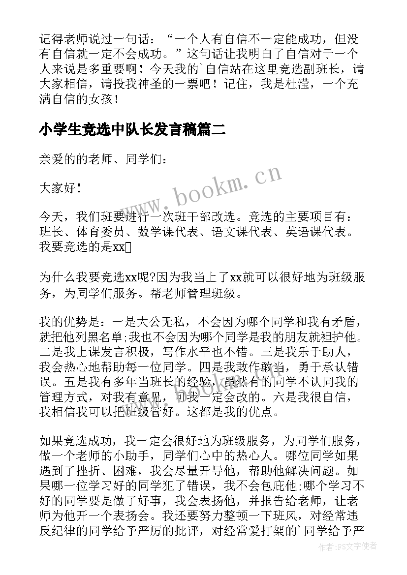 最新小学生竞选中队长发言稿(通用11篇)