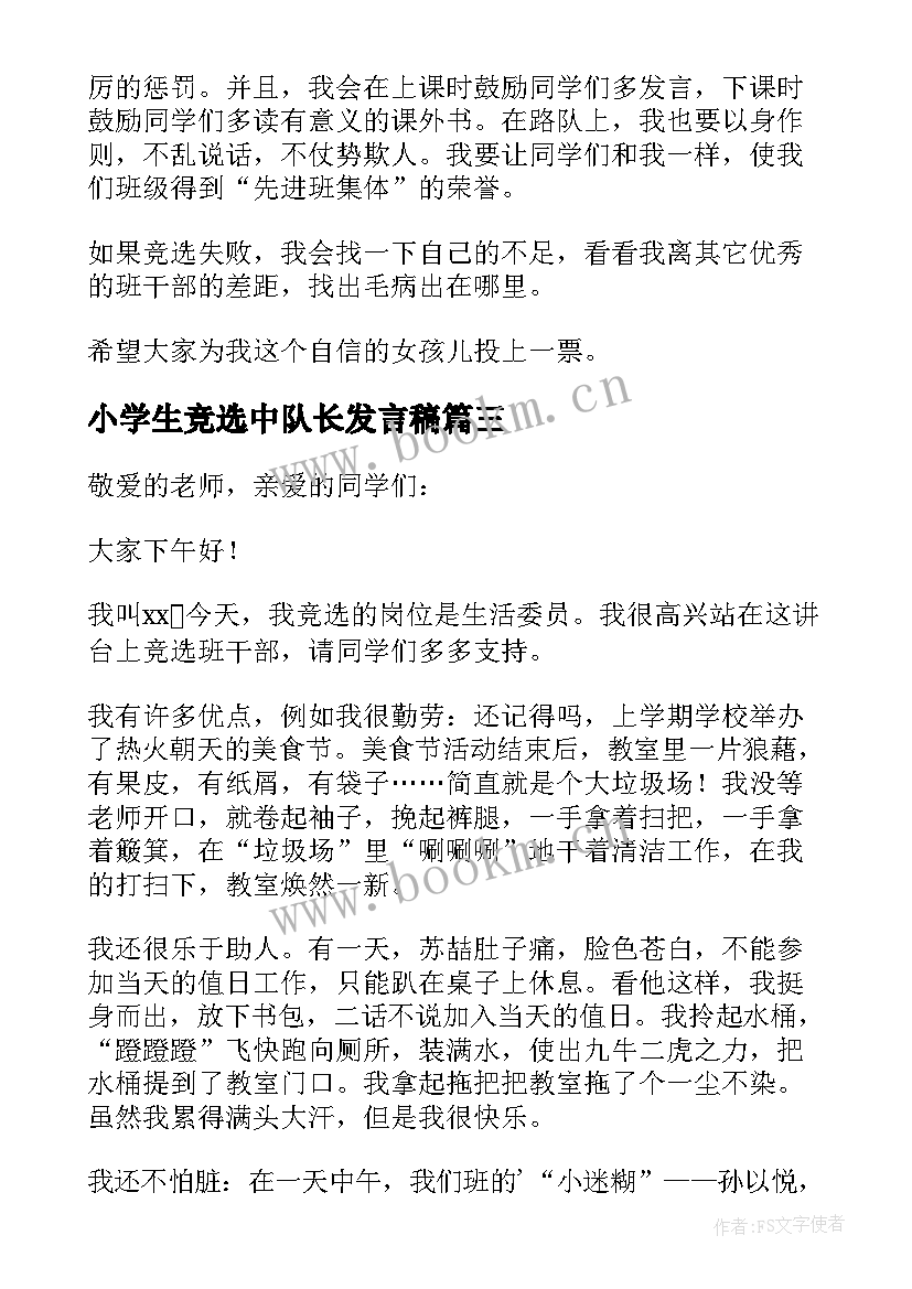 最新小学生竞选中队长发言稿(通用11篇)