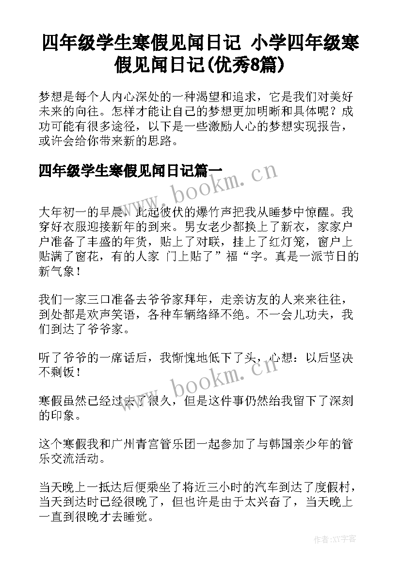 四年级学生寒假见闻日记 小学四年级寒假见闻日记(优秀8篇)