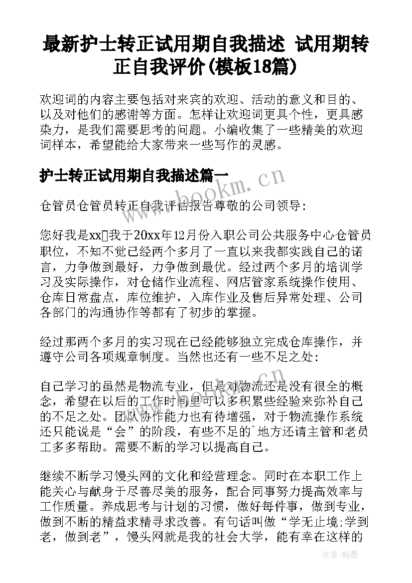 最新护士转正试用期自我描述 试用期转正自我评价(模板18篇)