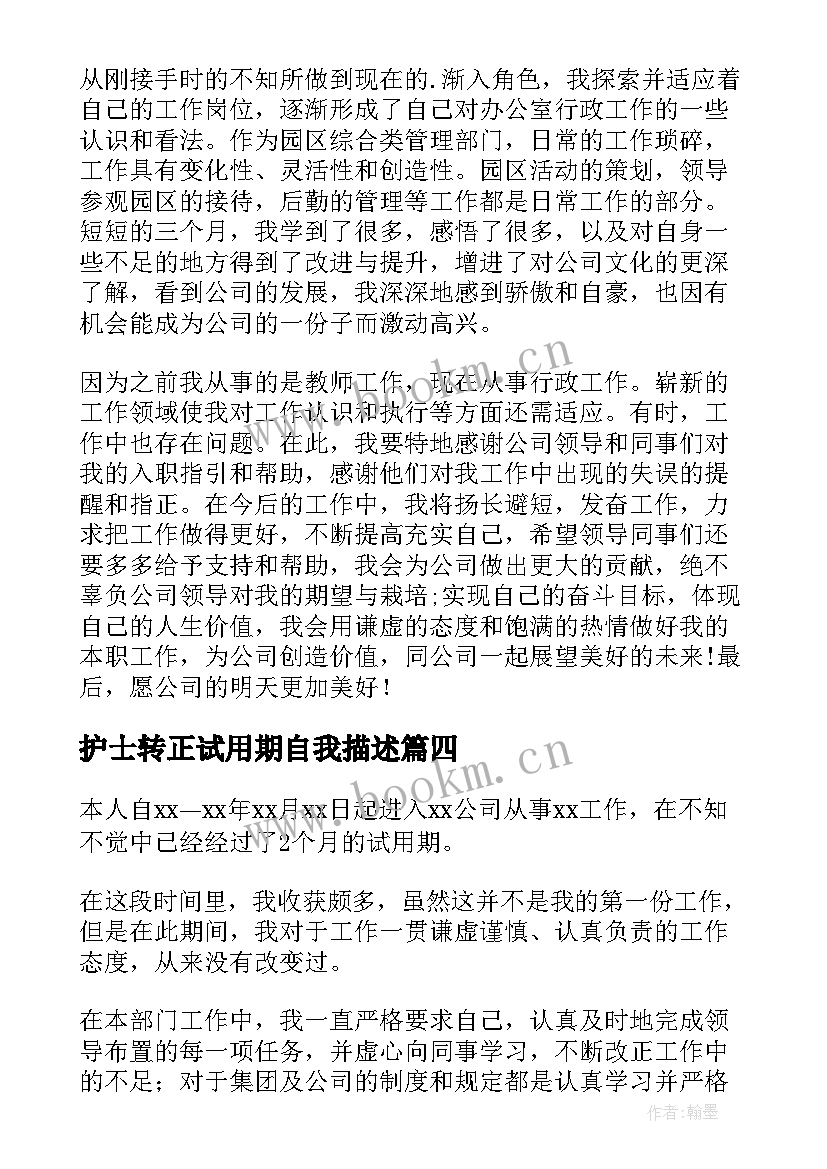 最新护士转正试用期自我描述 试用期转正自我评价(模板18篇)