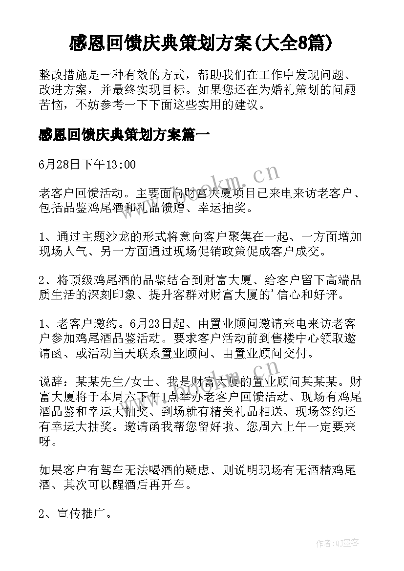 感恩回馈庆典策划方案(大全8篇)