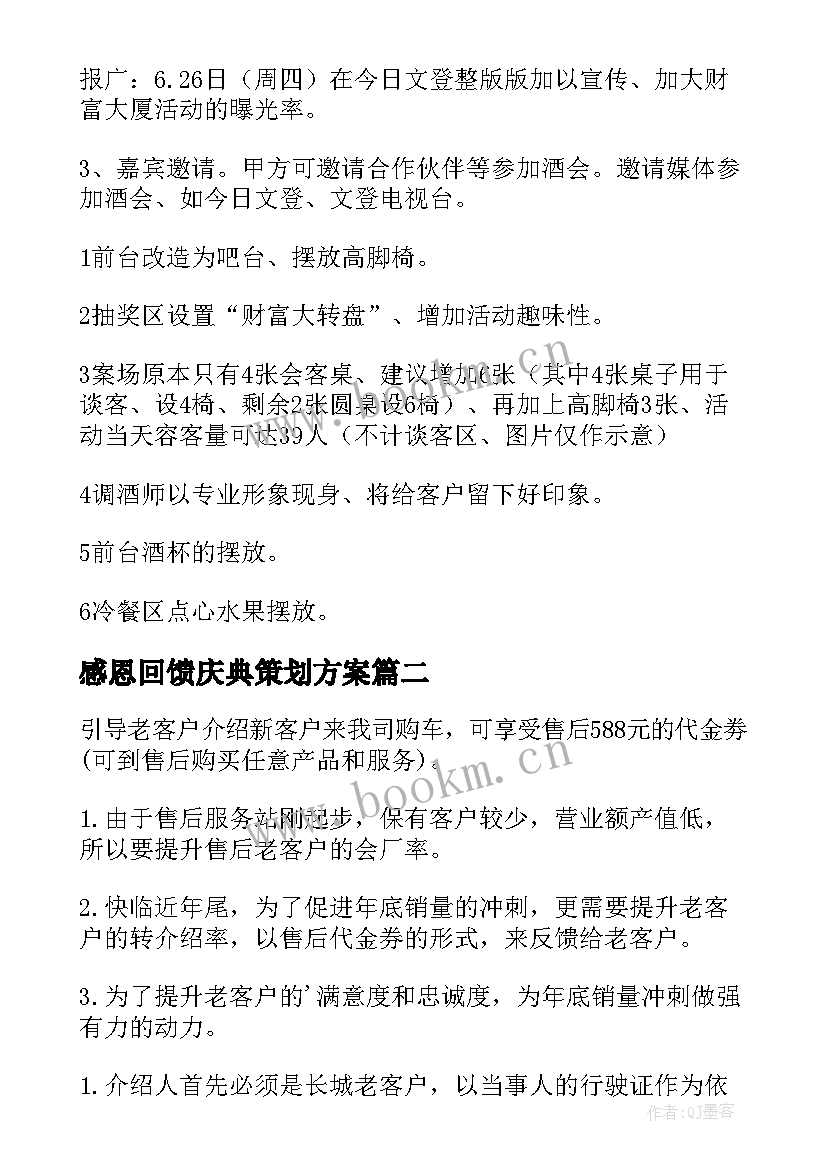 感恩回馈庆典策划方案(大全8篇)