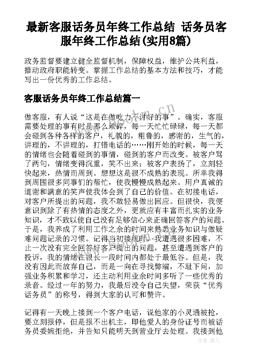 最新客服话务员年终工作总结 话务员客服年终工作总结(实用8篇)