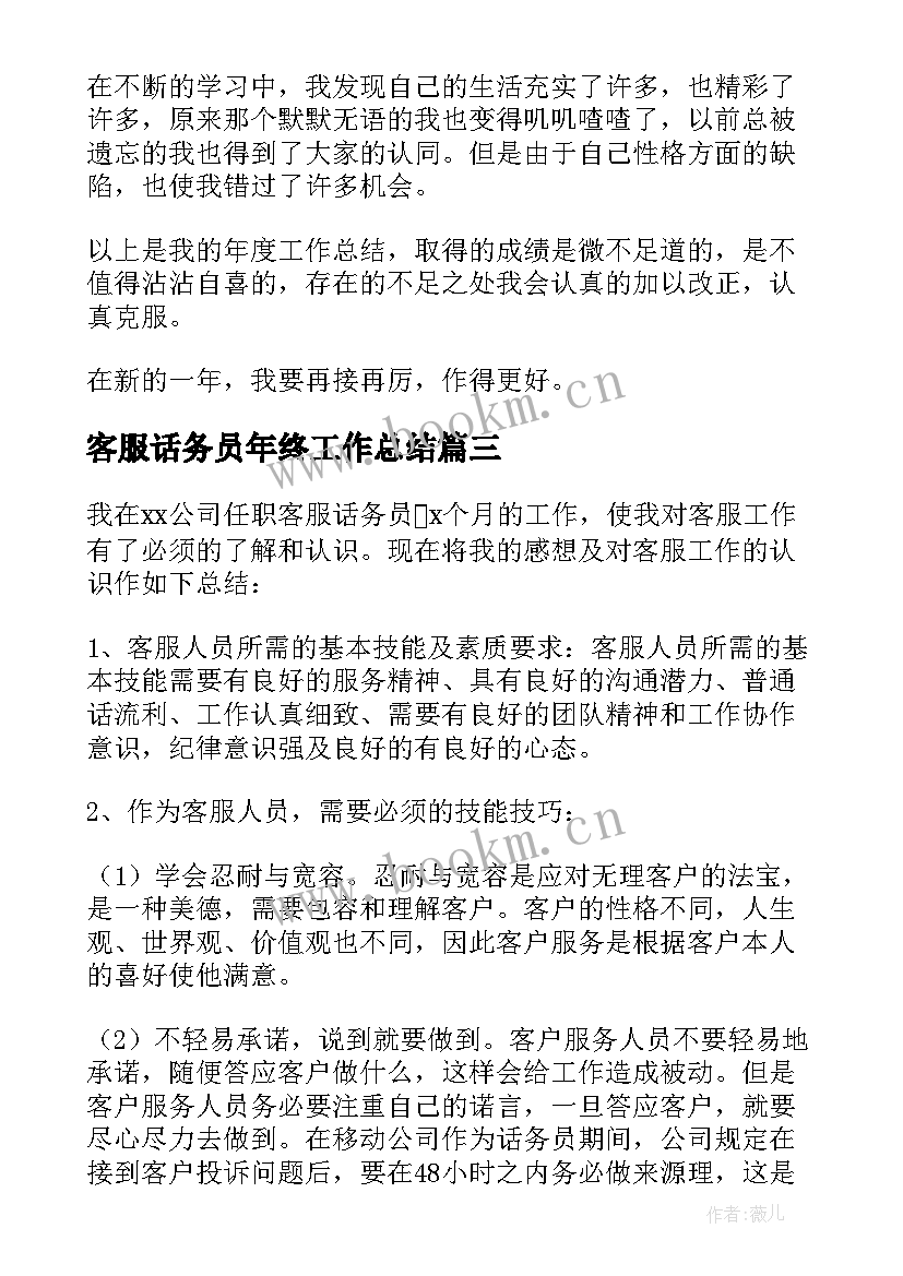 最新客服话务员年终工作总结 话务员客服年终工作总结(实用8篇)