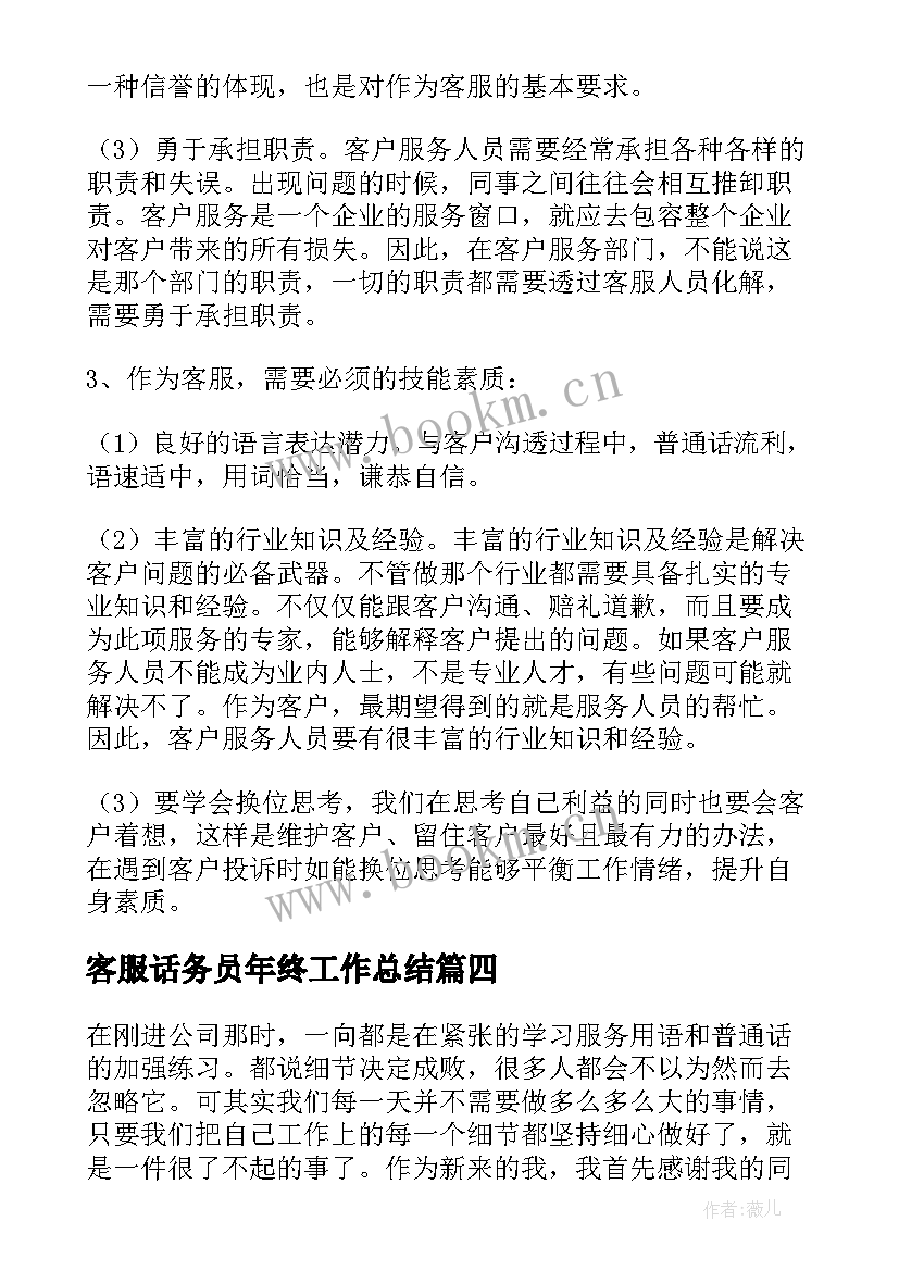 最新客服话务员年终工作总结 话务员客服年终工作总结(实用8篇)