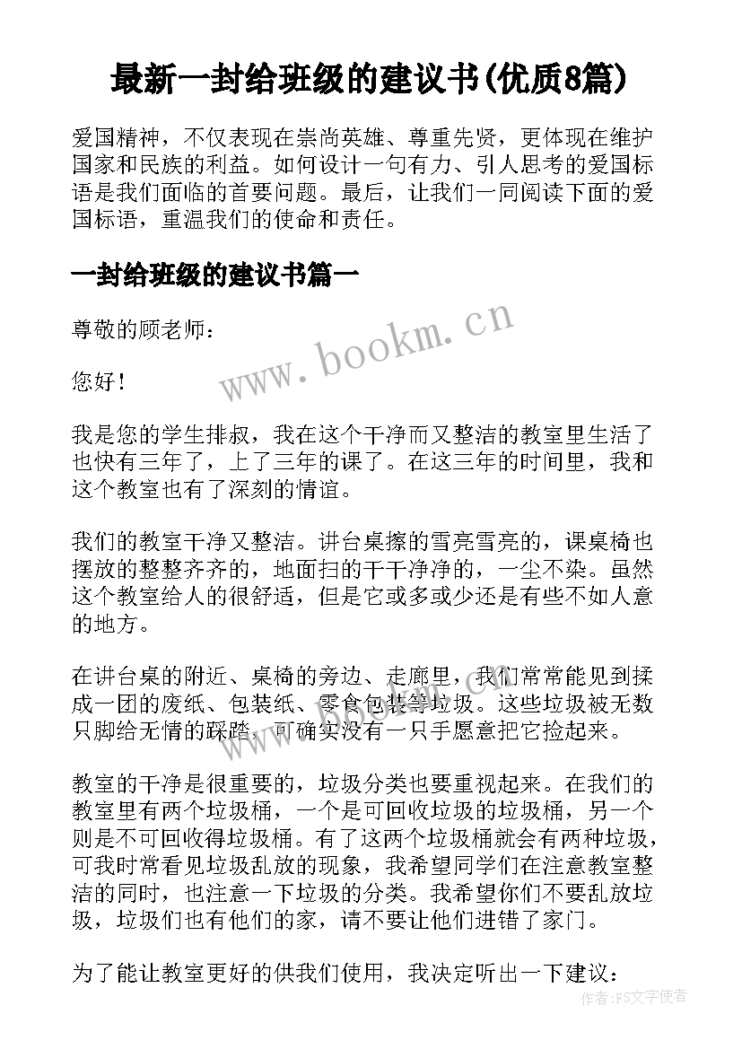 最新一封给班级的建议书(优质8篇)