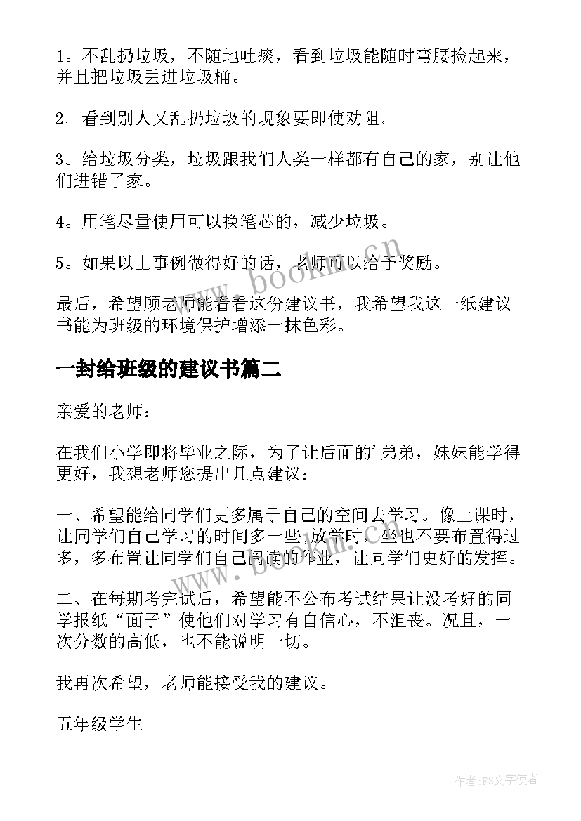 最新一封给班级的建议书(优质8篇)