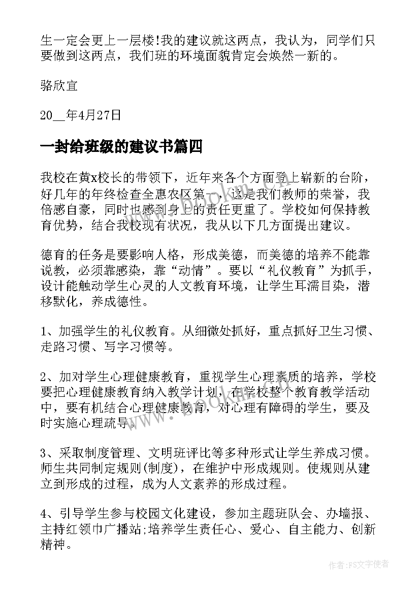 最新一封给班级的建议书(优质8篇)