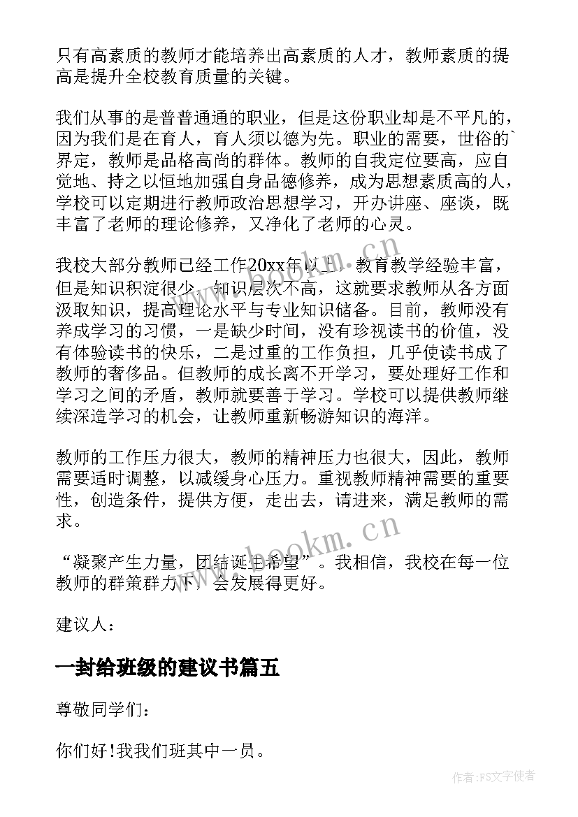 最新一封给班级的建议书(优质8篇)