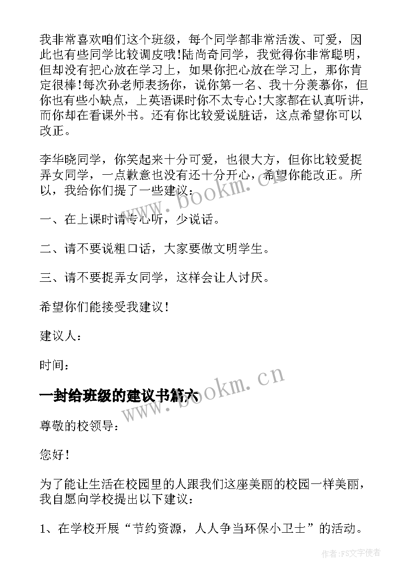 最新一封给班级的建议书(优质8篇)