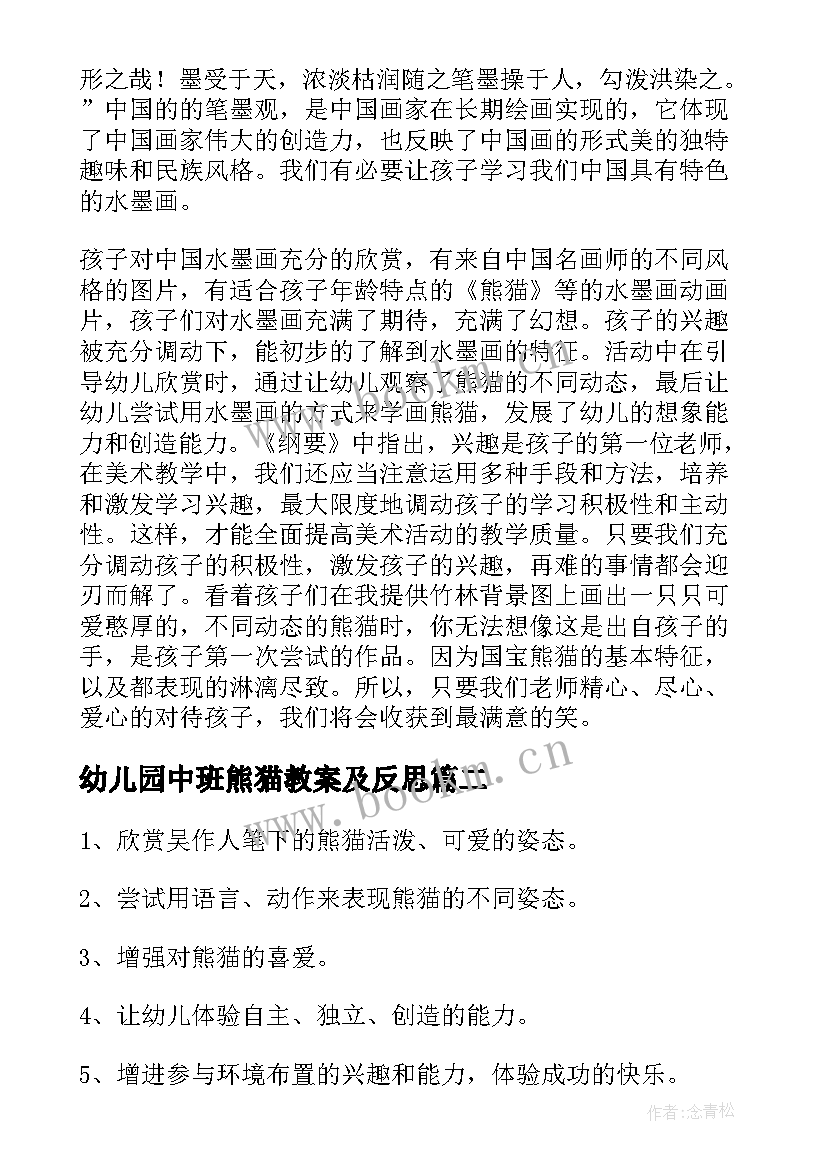 最新幼儿园中班熊猫教案及反思 幼儿园中班教案熊猫(优质8篇)