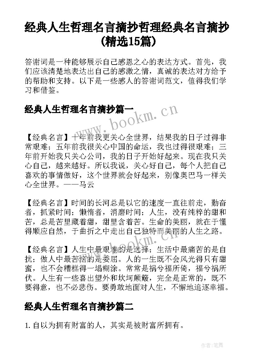 经典人生哲理名言摘抄 哲理经典名言摘抄(精选15篇)