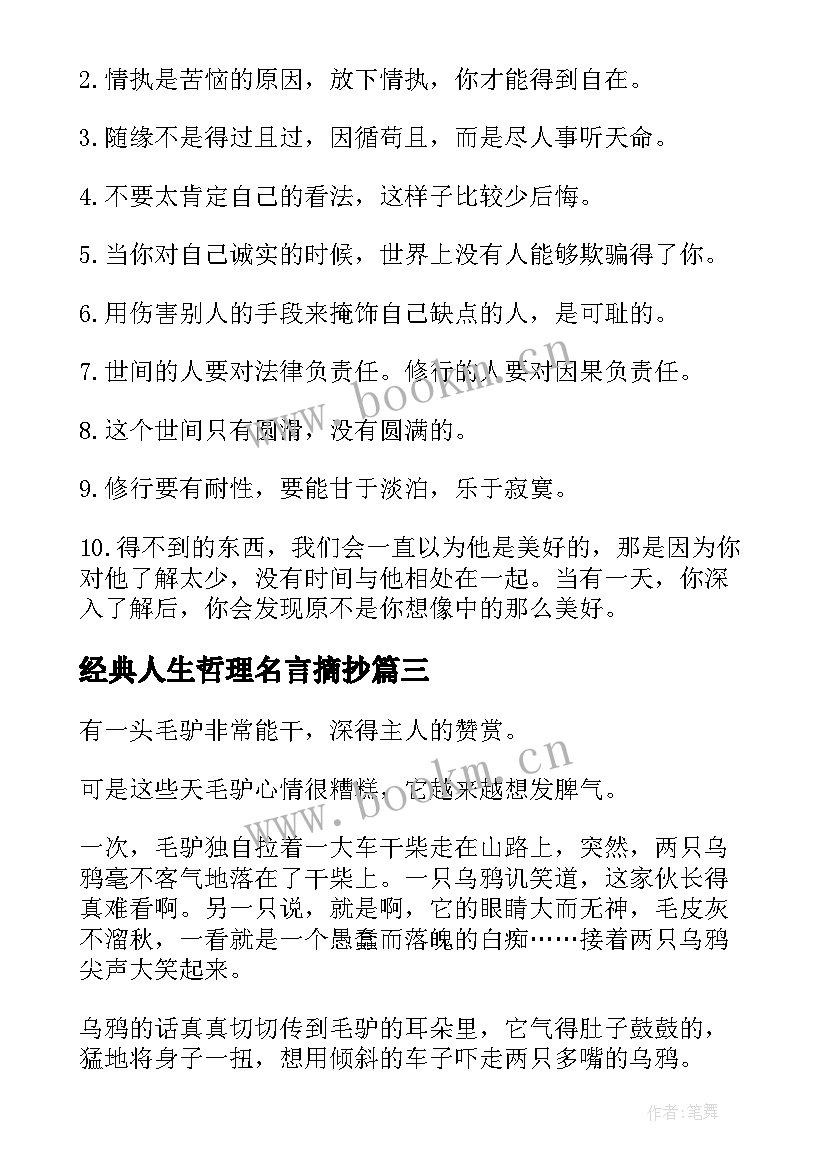 经典人生哲理名言摘抄 哲理经典名言摘抄(精选15篇)