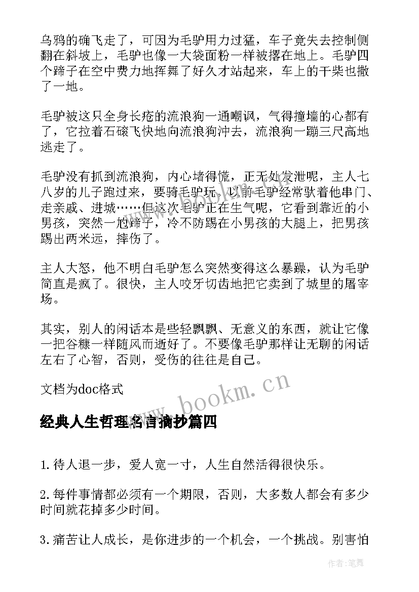 经典人生哲理名言摘抄 哲理经典名言摘抄(精选15篇)