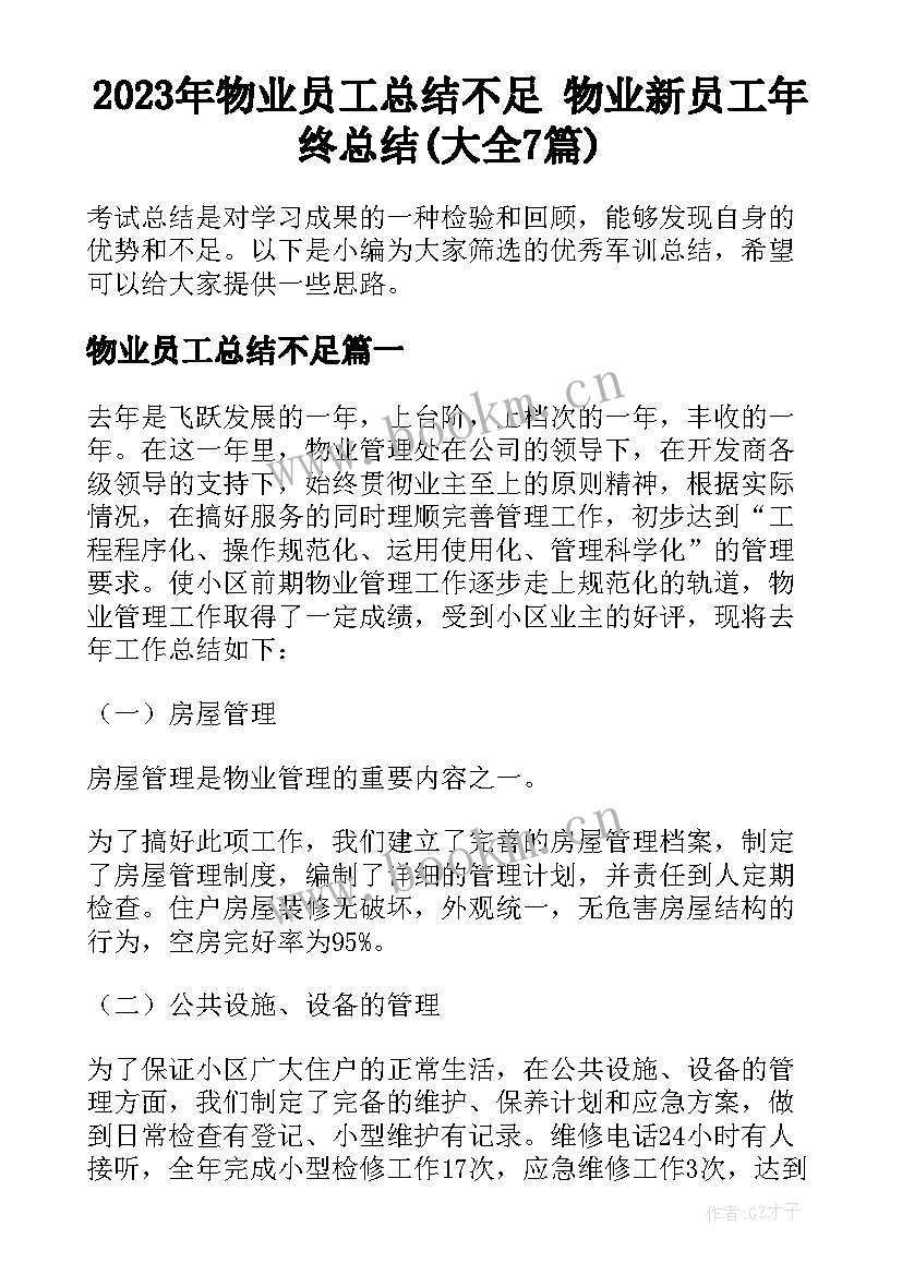 2023年物业员工总结不足 物业新员工年终总结(大全7篇)