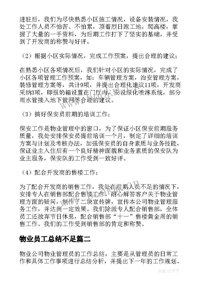 2023年物业员工总结不足 物业新员工年终总结(大全7篇)