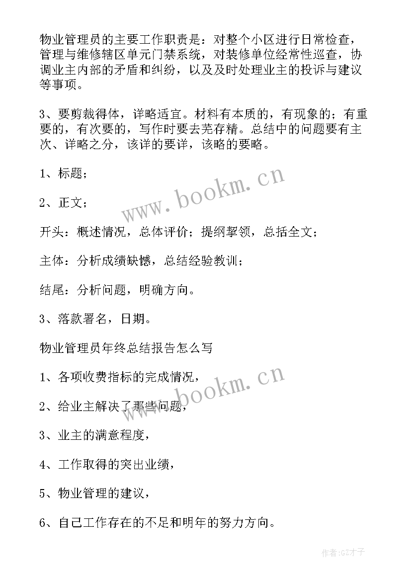 2023年物业员工总结不足 物业新员工年终总结(大全7篇)