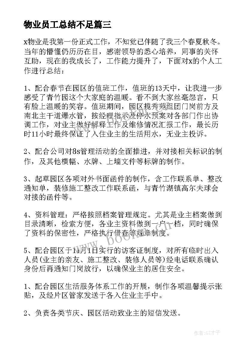 2023年物业员工总结不足 物业新员工年终总结(大全7篇)