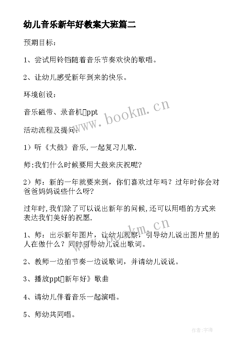 最新幼儿音乐新年好教案大班 幼儿园音乐教案新年好(汇总8篇)