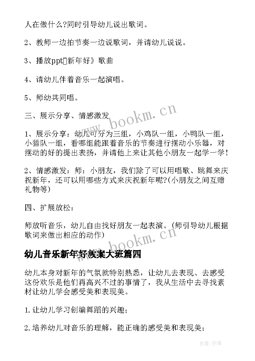 最新幼儿音乐新年好教案大班 幼儿园音乐教案新年好(汇总8篇)