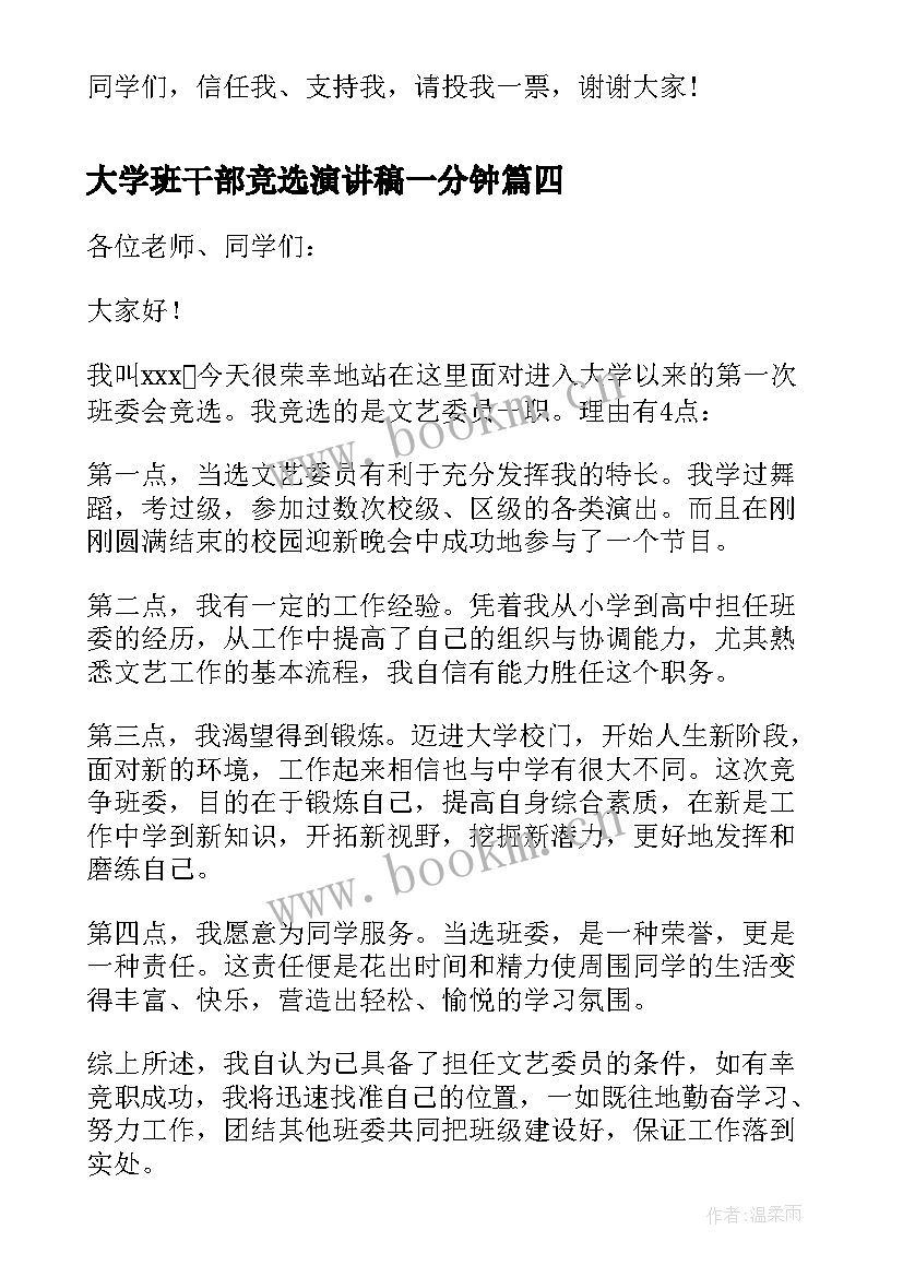 大学班干部竞选演讲稿一分钟(精选15篇)