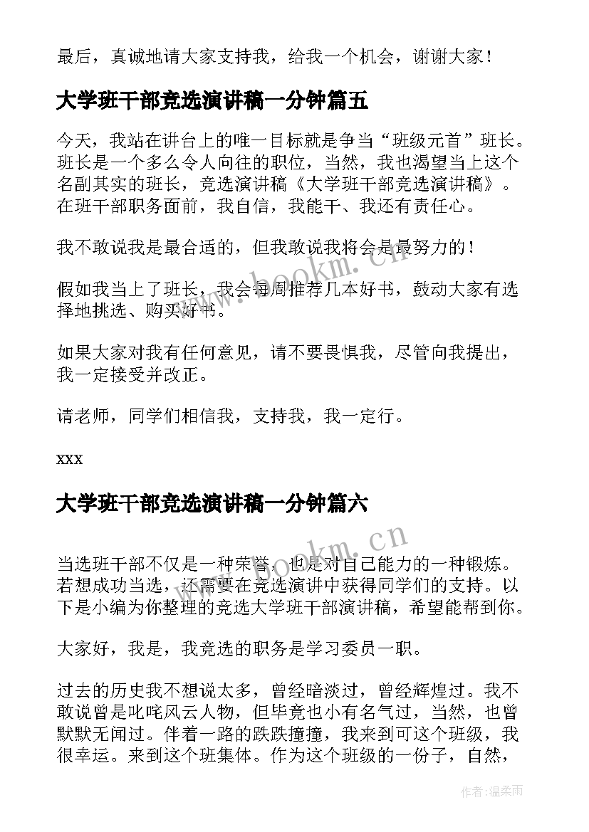 大学班干部竞选演讲稿一分钟(精选15篇)