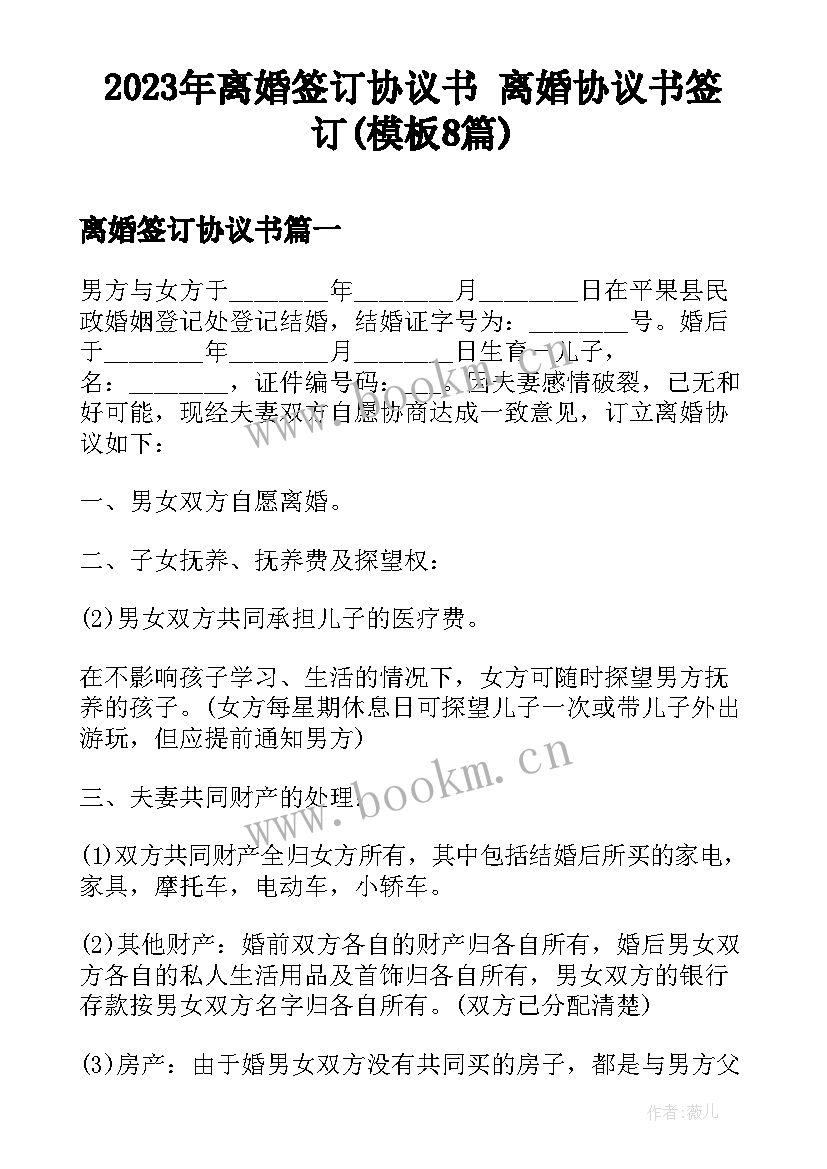 2023年离婚签订协议书 离婚协议书签订(模板8篇)