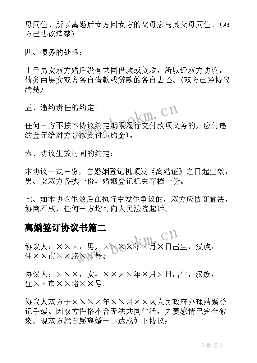 2023年离婚签订协议书 离婚协议书签订(模板8篇)