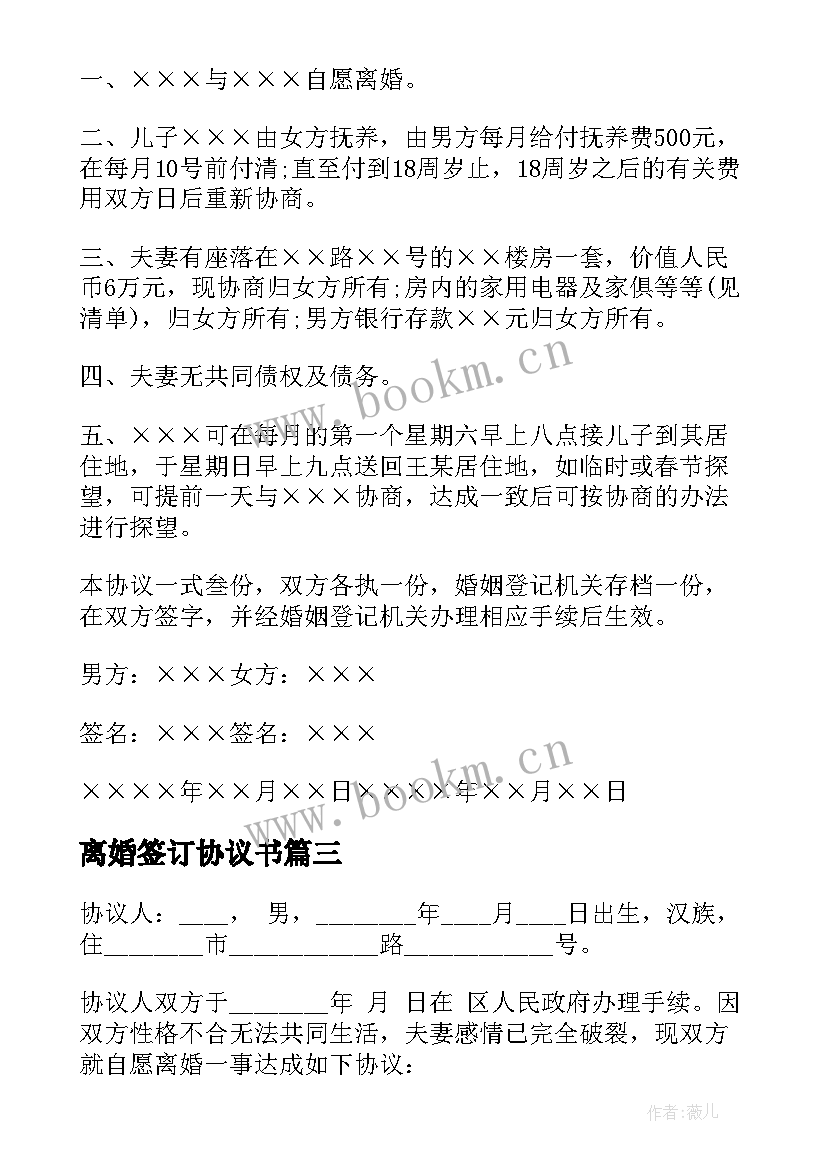 2023年离婚签订协议书 离婚协议书签订(模板8篇)