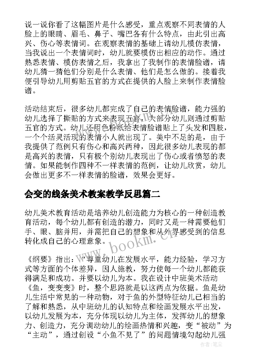 2023年会变的线条美术教案教学反思 小班健康教案会变的脸含反思(优质8篇)